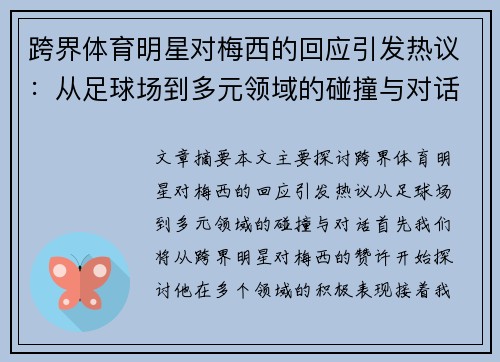 跨界体育明星对梅西的回应引发热议:从足球场到多元领域的碰撞与对话 跨界体育明星对梅西的回应引发热议:从足球场到多元领域的碰撞与对话
