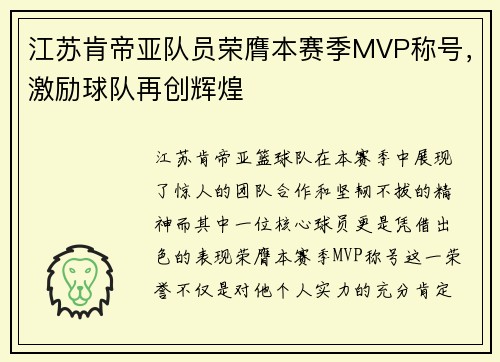 江苏肯帝亚队员荣膺本赛季MVP称号，激励球队再创辉煌