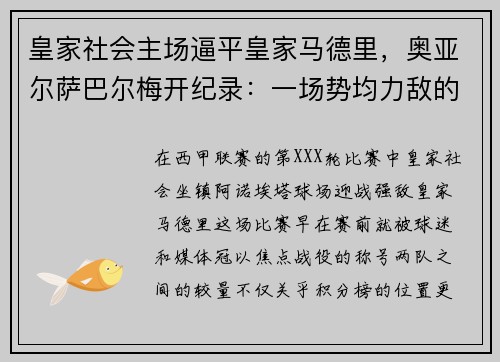 皇家社会主场逼平皇家马德里，奥亚尔萨巴尔梅开纪录：一场势均力敌的巅峰对决