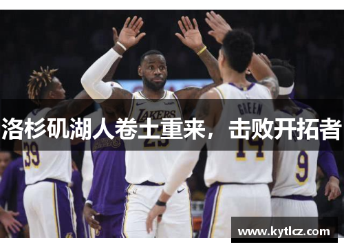 洛杉矶湖人卷土重来，击败开拓者