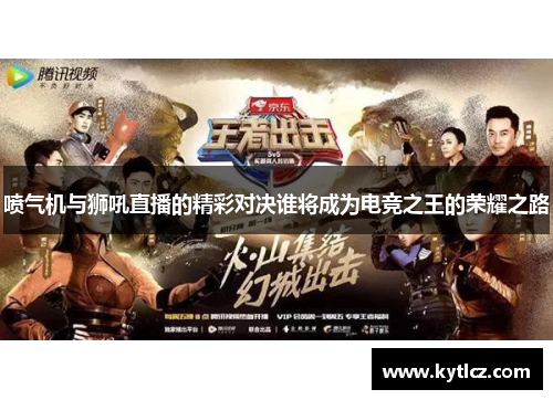 喷气机与狮吼直播的精彩对决谁将成为电竞之王的荣耀之路