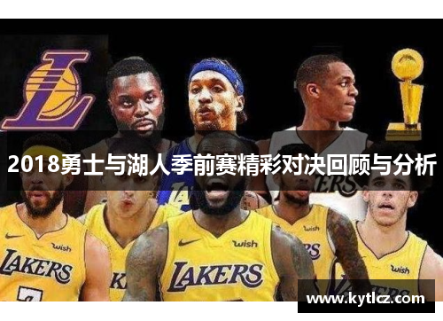 2018勇士与湖人季前赛精彩对决回顾与分析