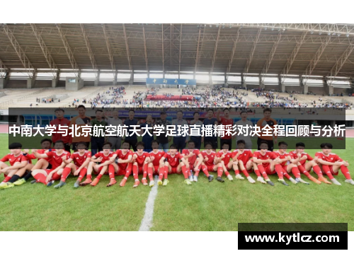 中南大学与北京航空航天大学足球直播精彩对决全程回顾与分析