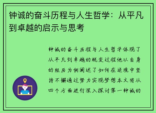 钟诚的奋斗历程与人生哲学：从平凡到卓越的启示与思考