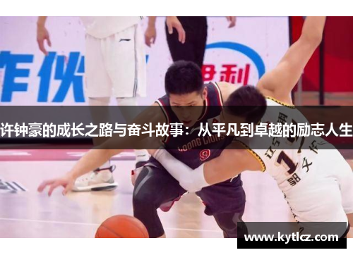 许钟豪的成长之路与奋斗故事：从平凡到卓越的励志人生