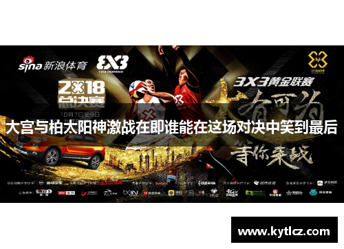 大宫与柏太阳神激战在即谁能在这场对决中笑到最后