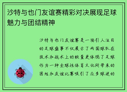 沙特与也门友谊赛精彩对决展现足球魅力与团结精神