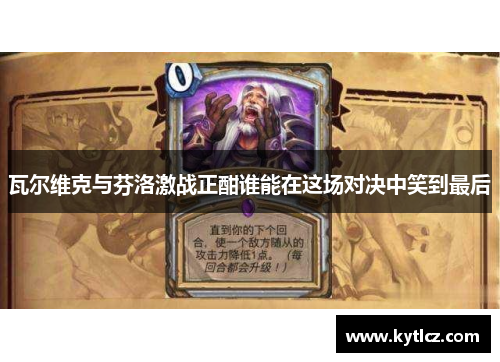 瓦尔维克与芬洛激战正酣谁能在这场对决中笑到最后