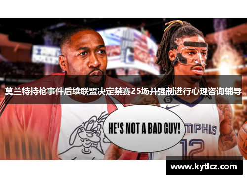 莫兰特持枪事件后续联盟决定禁赛25场并强制进行心理咨询辅导