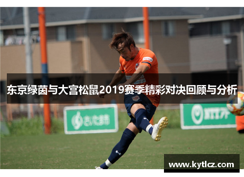 东京绿茵与大宫松鼠2019赛季精彩对决回顾与分析