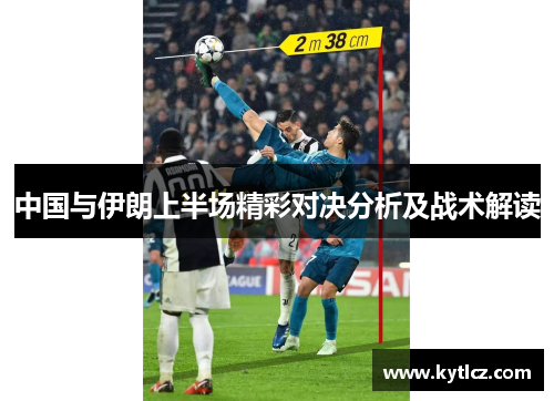 中国与伊朗上半场精彩对决分析及战术解读