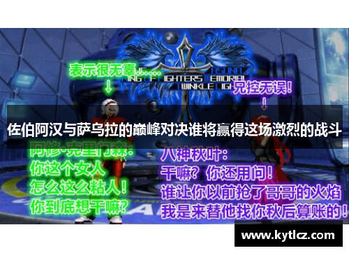 佐伯阿汉与萨乌拉的巅峰对决谁将赢得这场激烈的战斗