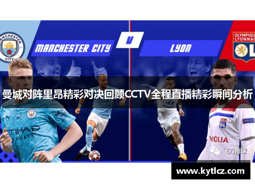 曼城对阵里昂精彩对决回顾CCTV全程直播精彩瞬间分析