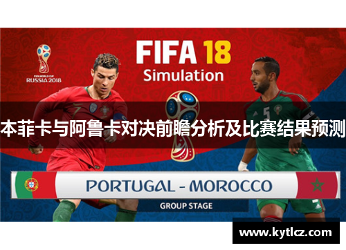本菲卡与阿鲁卡对决前瞻分析及比赛结果预测