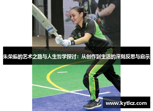 朱荣振的艺术之路与人生哲学探讨：从创作到生活的深刻反思与启示