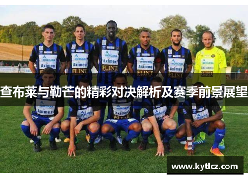 查布莱与勒芒的精彩对决解析及赛季前景展望