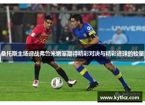 桑托斯主场迎战弗鲁米嫩塞期待精彩对决与精彩进球的较量