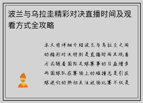 波兰与乌拉圭精彩对决直播时间及观看方式全攻略