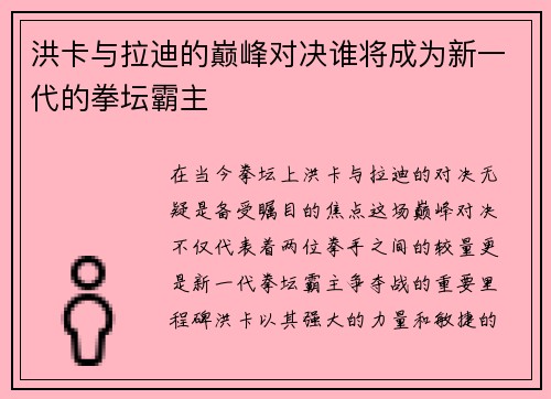 洪卡与拉迪的巅峰对决谁将成为新一代的拳坛霸主