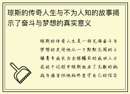 琼斯的传奇人生与不为人知的故事揭示了奋斗与梦想的真实意义