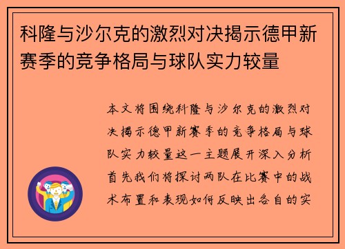 科隆与沙尔克的激烈对决揭示德甲新赛季的竞争格局与球队实力较量
