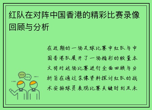 红队在对阵中国香港的精彩比赛录像回顾与分析