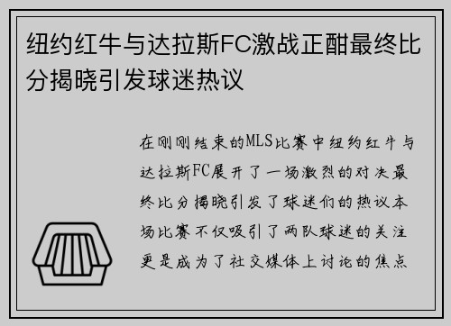 纽约红牛与达拉斯FC激战正酣最终比分揭晓引发球迷热议