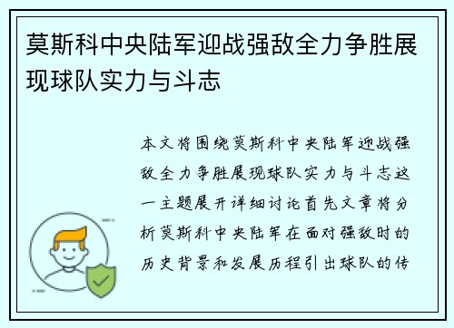 莫斯科中央陆军迎战强敌全力争胜展现球队实力与斗志