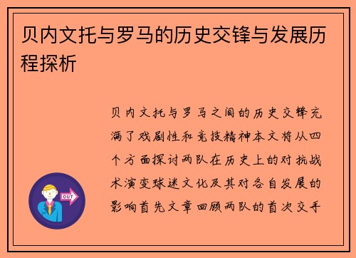 贝内文托与罗马的历史交锋与发展历程探析
